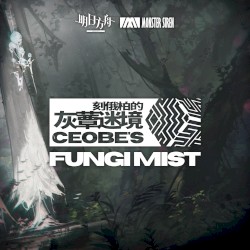 刻俄柏的灰蕈迷境 (Original Sonudtrack)