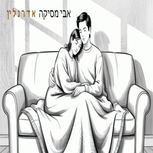 אדרנלין