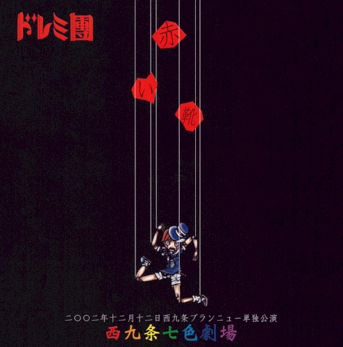 赤い靴