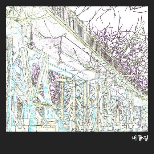버들길