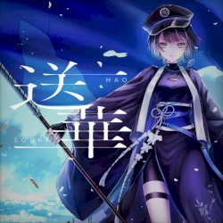 送華