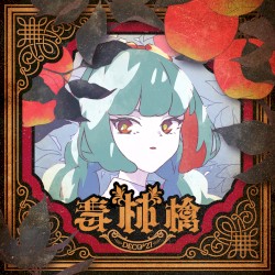 毒林檎