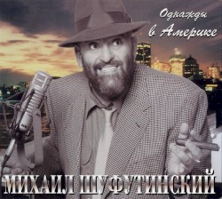 Однажды в Америке