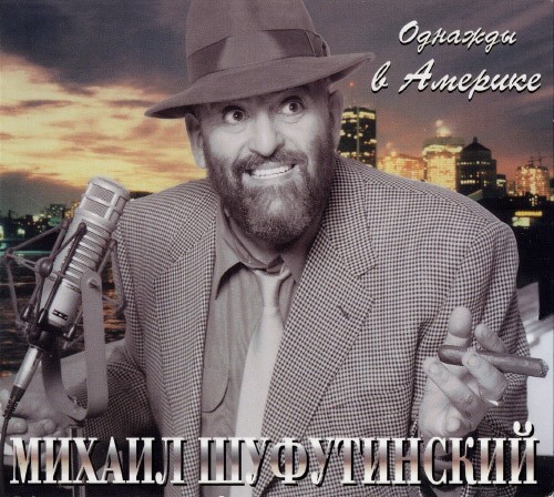 Однажды в Америке