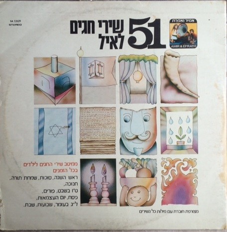 51 שירי חגים לאיל