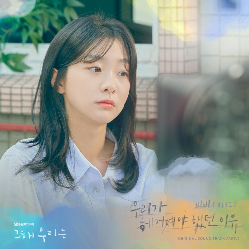 그 해 우리는 OST - Part. 2