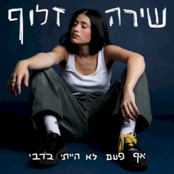 אף פעם לא הייתי ברבי