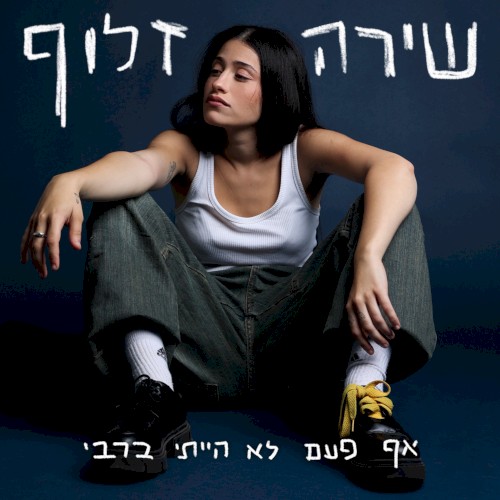 אף פעם לא הייתי ברבי