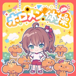 ホロメン体操