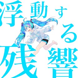 浮動する残響（Floating Reverberation）