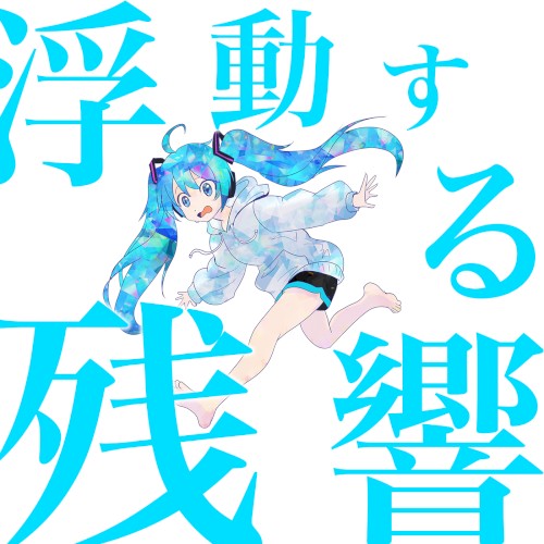 浮動する残響（Floating Reverberation）