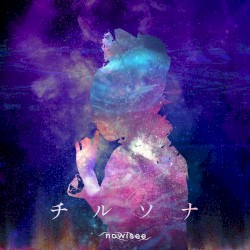 チルソナ