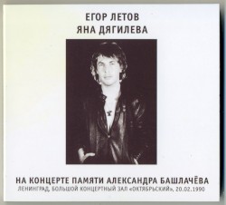 Егор Летов И Яна Дягилева На Концерте Памяти Александра Башлачёва