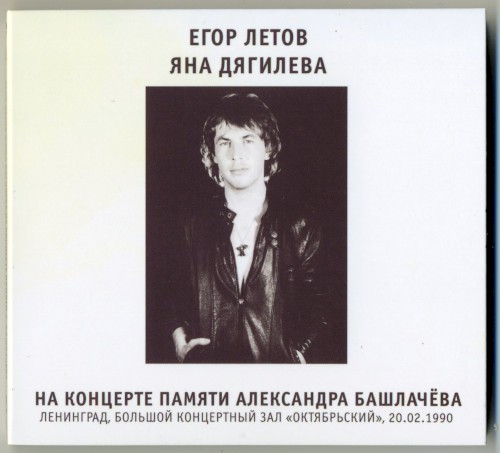 Егор Летов И Яна Дягилева На Концерте Памяти Александра Башлачёва