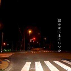 運命ならまたいつか
