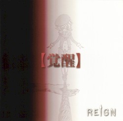 【覚醒】