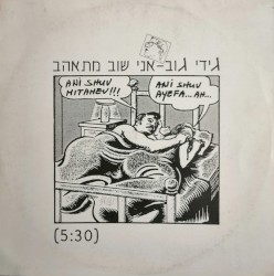 אני שוב מתאהב