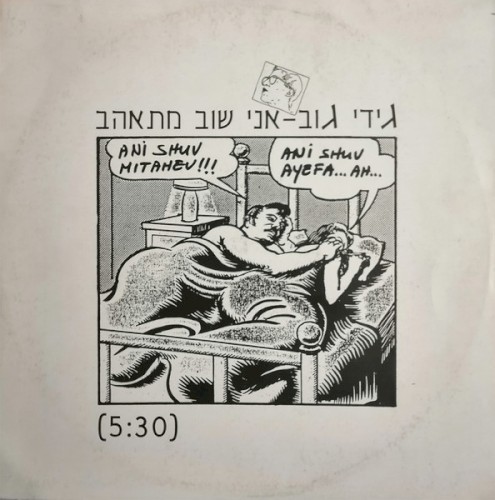 אני שוב מתאהב
