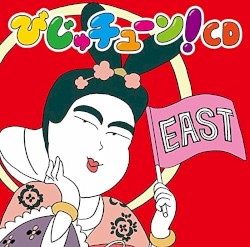 びじゅチューン! CD EAST