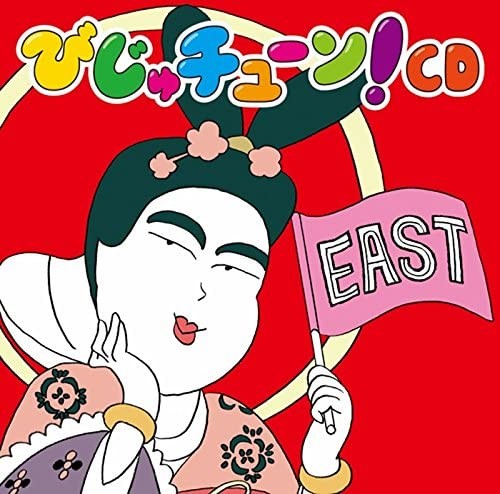 びじゅチューン! CD EAST