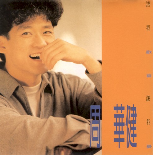 讓我歡喜讓我憂