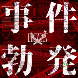 事件勃発 (2025 Remastered)