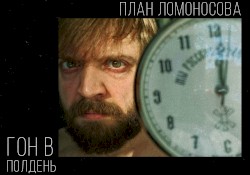 Гон в полдень