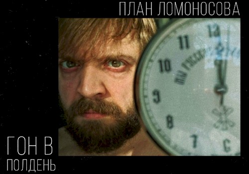 Гон в полдень