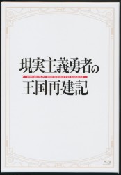 現実主義勇者の王国再建記 オリジナルサウンドトラック&挿入歌集