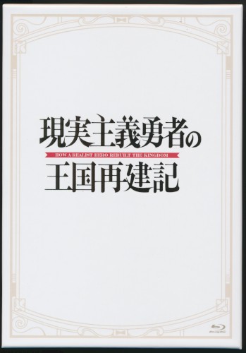 現実主義勇者の王国再建記 オリジナルサウンドトラック&挿入歌集
