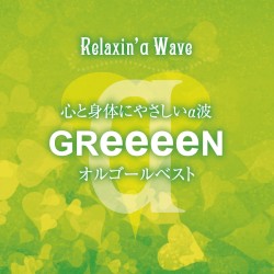 心と身体にやさしいα波 GReeeeN オルゴールベスト