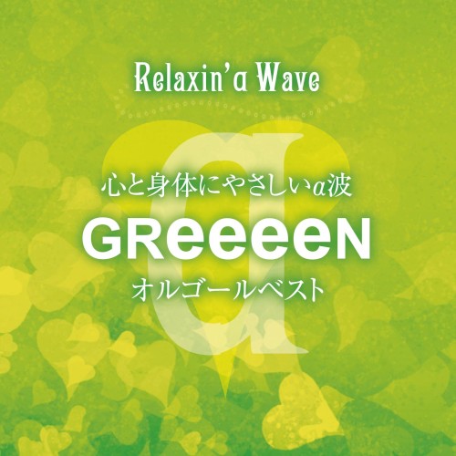 心と身体にやさしいα波 GReeeeN オルゴールベスト