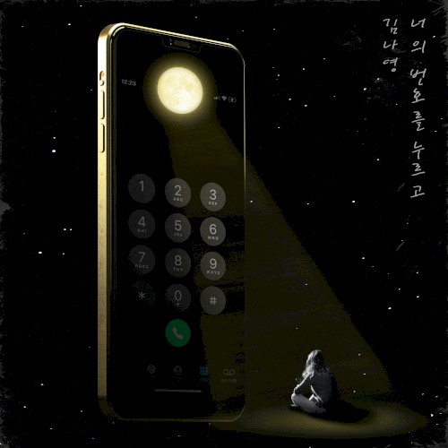 너의 번호를 누르고