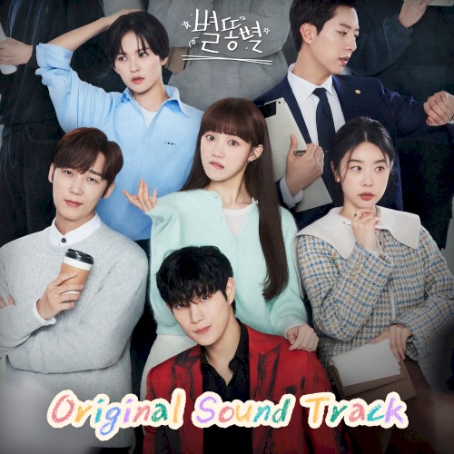 별똥별 OST