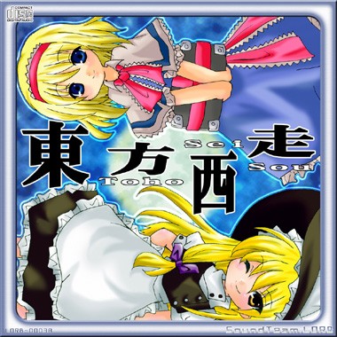 東方西走