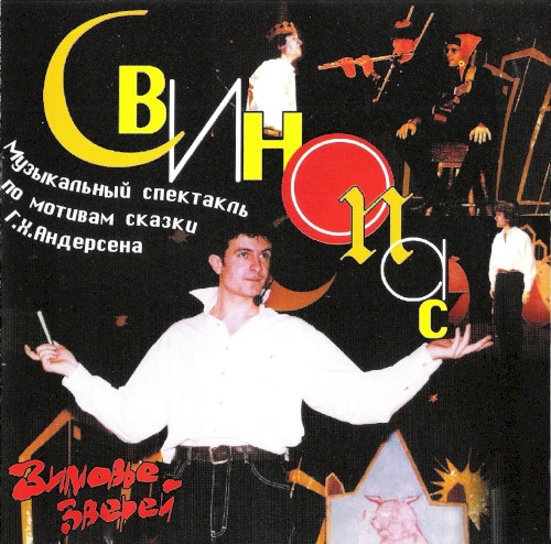 Свинопас