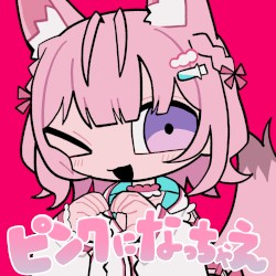 ピンクになっちゃえ