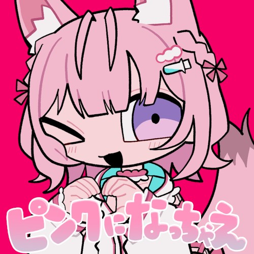 ピンクになっちゃえ