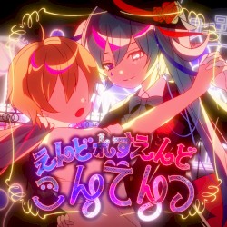 えんどれすえんどこんてんつ