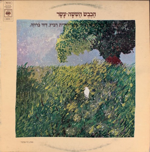 הכבש הששה־עשר