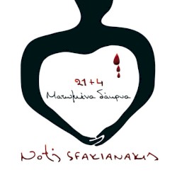 21+4 ματωμένα δάκρυα