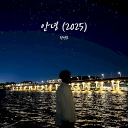 안녕(2025)