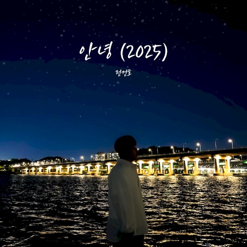 안녕(2025)