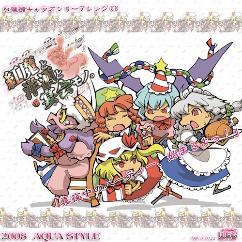 紅魔と洋酒と宴会モノ。