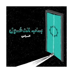 باب الدخول Bab Al Doukhoul