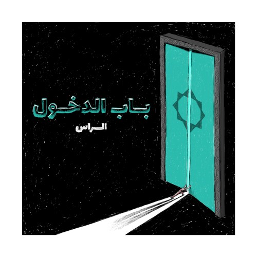 باب الدخول Bab Al Doukhoul