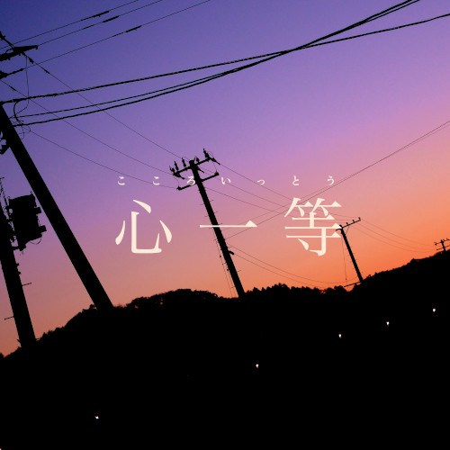 心一等
