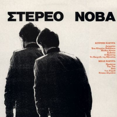 Στέρεο Νόβα