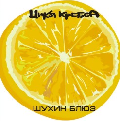 Шухин блюз