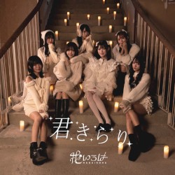 君きらり